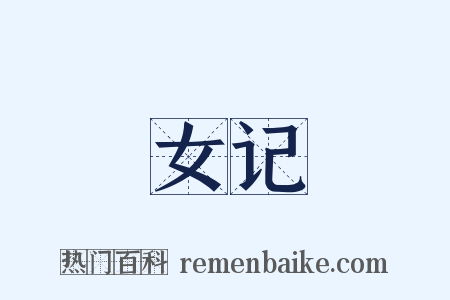 女记是什么意思的图片